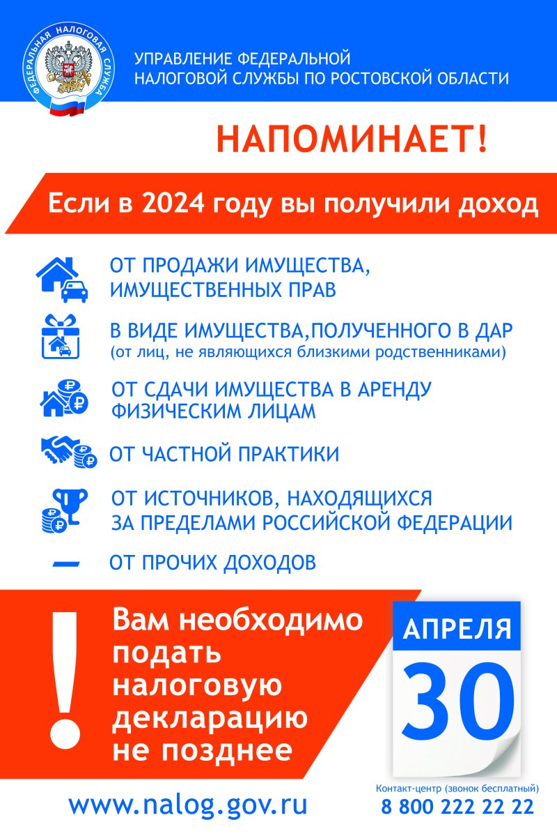 Управление Федеральной Налоговой службы по Ростовской области напоминает!