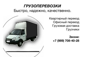 Грузоперевозки Газель 