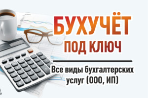 Бухучёт под ключ!