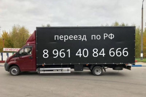 Переезд на межгород