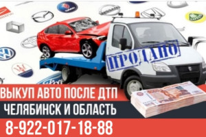 Выкуп аварийных авто после ДТП Челябинск и область.