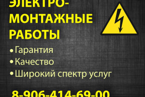 Электро-монтажные работы