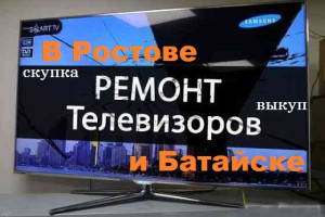 Ремонт телевизоров 
