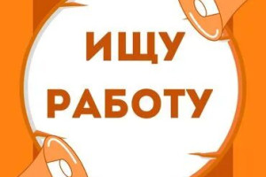 Ищу работу
