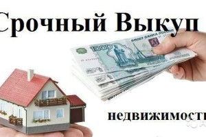 Срочный выкуп недвижимости 