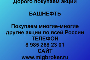 Продать акции Башнефть. Дорого покупаем акции.