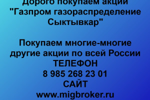 Покупаем акции Газпром газораспределение Сыктывкар 