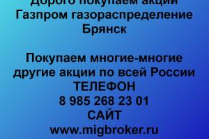 Покупаем акции «Газпром газораспределение Брянск» 