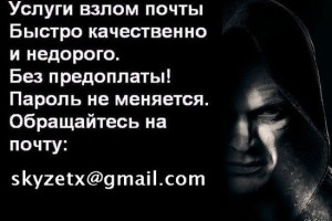 Взломать пароль почты Mail, взлом пароля Yandex, взлом Аккаунта mail.ru, взлом яндекс почты