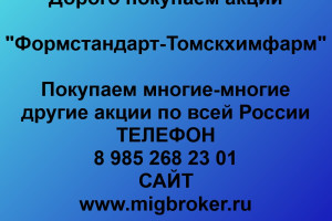 Покупаем акции «Фармстандарт-Томскхимфарм»