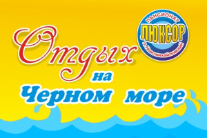 Отдых на море