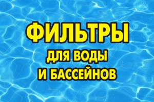 Фильтры для воды 