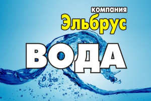 Доставка воды