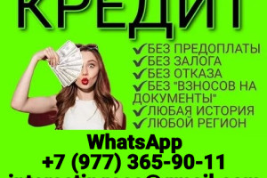Кредит даже с плохой кредитной историей без единого вложения и справок