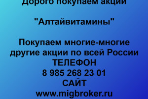 Покупаем акции «Алтайвитамины»