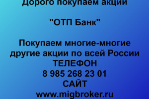 Продать акции «ОТП Банк» Безопасная сделка, оплата сразу!