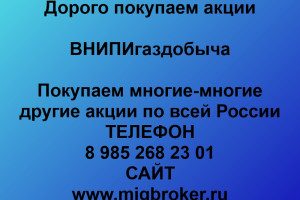 Продать акции «ВНИПИгаздобыча» Безопасная сделка, оплата сразу!