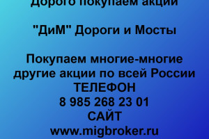 Продать акции «Дороги и Мосты» Безопасная сделка, оплата сразу!