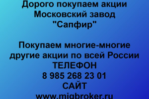 Продать акции «Московский завод Сапфир» Безопасная сделка, оплата сразу!