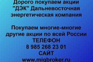 Продать акции «ДЭК» Безопасная сделка, оплата сразу!
