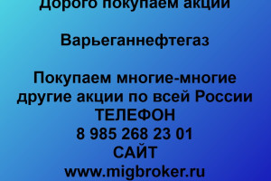 Продать акции «Варьеганнефтегаз» Безопасная сделка, оплата сразу!