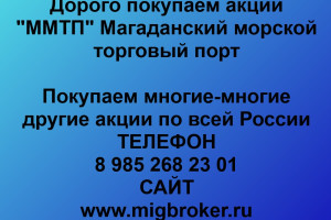 Продать акции «ММТП Магаданский морской торговый порт» Безопасная сделка, оплата сразу!