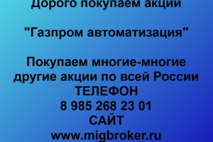 Продать акции «Газпром автоматизация» Безопасная сделка, оплата сразу!