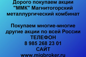 Продать акции «ММК» Безопасная сделка, оплата сразу!