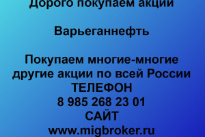 Продать акции «Варьеганнефть» Безопасная сделка, оплата сразу!