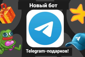 Не упусти свой Telegram-подарок! 