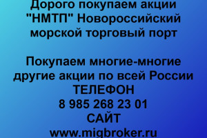 Продать акции «НМТП» Безопасная сделка, оплата сразу!