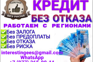 Кредит для всех, работаем без подтверждения дохода с любой кредитной историей 