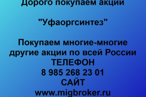 Продать акции «Уфаоргсинтез» Безопасная сделка, оплата сразу!