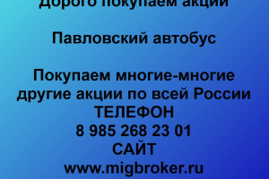 Продать акции «Павловский автобус» Безопасная сделка, оплата сразу!