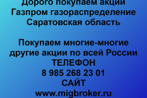Продать акции «Газпром газораспределение Саратовская область» Безопасная сделка, оплата сразу!