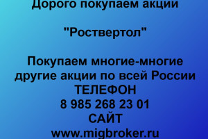 Продать акции «Роствертол» Безопасная сделка, оплата сразу!