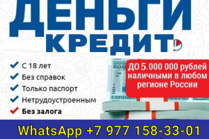 Кредит с плохой кредитной историей в течении дня без подтверждения дохода 