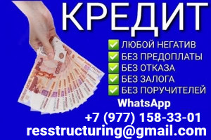 Кредит быстро и выгодно на законных основаниях, без платных услуг