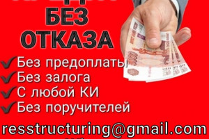 Кредит в сложных финансовых ситуациях, любой кредитный рейтинг