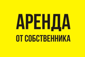 Аренда офиса