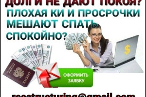 Кредит с любой ки, быстрое оформление и получение по двум документам