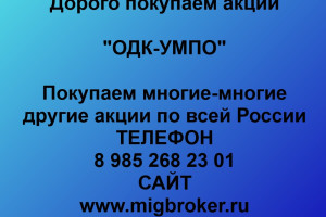 Продать акции «ОДК-УМПО» Безопасная сделка, оплата сразу!
