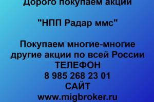 Продать акции «НПП Радар ммс» по выгодной цене.