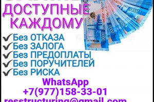 Кредит без предоплаты и справок о доходах, быстрое получение