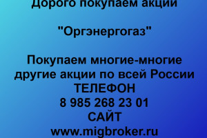Покупаем акций «Оргэнергогаз» по высоким ценам без налога!