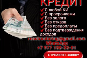 Кредит без подтверждения доходов, занятости и справок, все регионы РФ