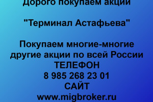 Продать акции «Терминал Астафьева» Безопасная сделка, оплата сразу!