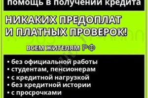 Кредит на любые цели, без справок и предоплаты в любом ее проявлении