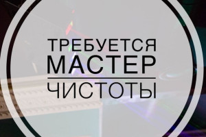 мастер чистоты (подработка)