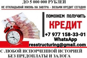 Кредит для проблемной категории заемщиков без лишних вопросов и предоплаты 
